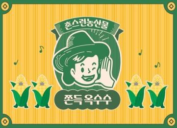 촌스런농산물 옥수수 PB 라벨 디자인