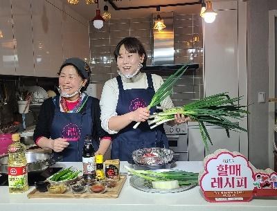 할매레시피 비대면 요리교실