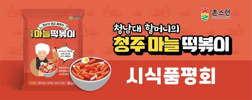 청주 마늘떡볶이 시식품평회 홍보 배너